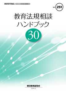 教育法規相談ハンドブック３０（特別課題シリーズ33）