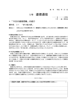 27年度用小学校道徳5年 道徳通信-31 「折り紙大使」