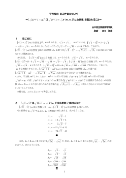 平方根のある性質について～（√㎡＋１－ｍ）nは√N＋１－√N（ｍ，ｎ，Nは自然数）と表されること～