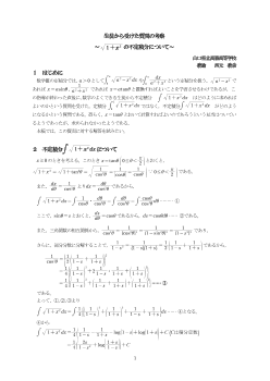 生徒から受けた質問の考察～√１＋x2の不定積分について～