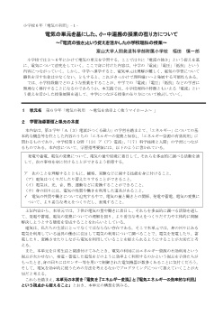 小学校６年「電気の利用」-１- 電気の単元を基にした、小・中連携の授業の在り方について ～「電流の強さ」という捉えを活かした小学校理科の授業～