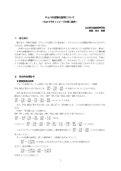 チェバの定理の証明について ～わかりやすくイメージの湧く説明～