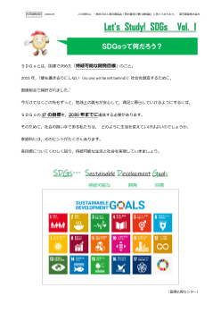 SDGs 情報ペーパー「Let’s Study! SDGs」