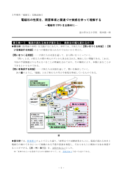 ５年理科「電磁石」実践記録５　電磁石の性質を、既習事項と関連づけ実感を伴って理解する―電磁石UFOを主教材に―