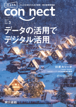 がんばる先生のための算数・数学情報誌　math connect Vol.3