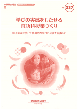 学びの実感をもたせる国語科授業づくり─個別最適な学びと協働的な学びの実現を目指して─（特別課題シリーズ101）