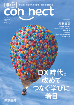 がんばる先生のための算数・数学情報誌　math connect Vol.5