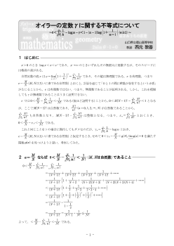 オイラーの定数γに関する不等式について