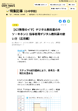 【ICT教育のイマ】デジタル教科書のキソ・キホン③ 指導者用デジタル教科書の使い方（応用編）