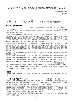 しっかり学びたい人のための世界の歴史（2-2）「イラン文明～イランの古代国家～」