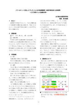 パワーポイントを使ったプレゼンによる中高連携教育（高校内容先取り出前授業）～たすき掛けによる因数分解～