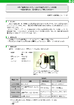 ４年「電気のはたらき」における電子メロディーの活用～電流の変化を，音の変化として感じとれるか～