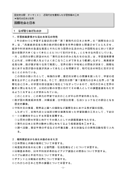 [歴史的分野授業実践]現代の日本と世界　国際社会と日本(4)