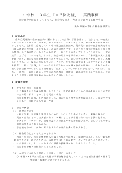 （実践事例）自己決定権― 自分自身の問題としてとらえ，社会的な見方・考え方を深める生徒の育成 ―