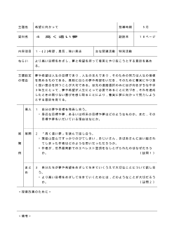 [平成24～27年度用］中学校道徳　３年　指導時案例-04高く遠い夢