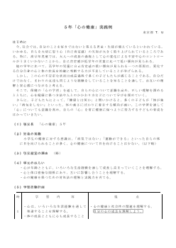 ５年「心の健康」実践例