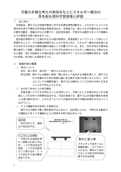 児童の多様な考えの表現をもとにエネルギー概念の芽を創る理科学習指導と評価