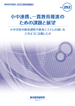 小中連携、一貫教育推進のための課題と展望－小中学校の教育課程や教育システムの違いをどのように克服したか－（特別課題シリーズ34）