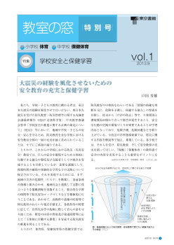 （教室の窓　特別号）　小学校保健　中学校保健体育／Vol. 1　特集　学校安全と保健学習（2013年9月号）