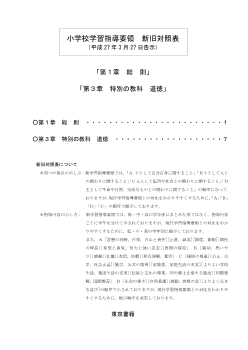 小学校 道徳学習指導要領 新旧対照表（2015年4月）