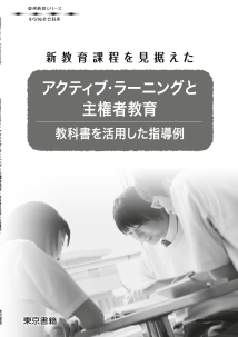 【東書教育シリーズ】新教育課程を見据えたアクティブ・ラーニングと主権者教育－教科書を活用した指導例－