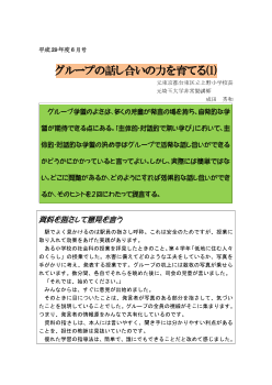 平成29年度 6月号　グループの話し合いの力を育てる(1)