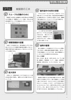 （布を用いた物の製作）コラム　被服室の工夫 