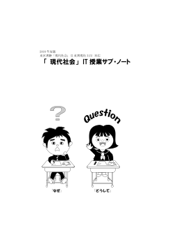 2018年度版「現代社会」 IT 授業サブ・ノート（『現代社会』［2東書・現社313］に対応）