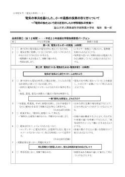 小学校６年「電気の利用」-２- 電気の単元を基にした，小・中連携の授業の在り方について ～「電流の強さ」という捉えを活かした小学校理科の授業～