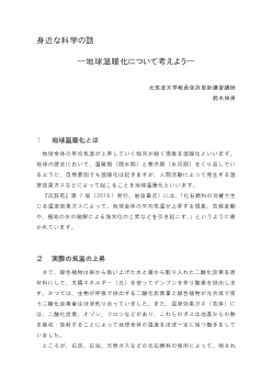 身近な科学の話　―地球温暖化について考えよう―