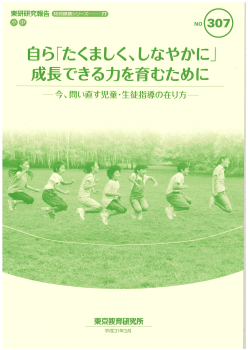 自ら「たくましく、しなやかに」 成長できる力を育むために－今、問い直す児童・生徒指導の在り方－（特別課題シリーズ77）