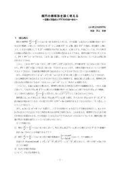 楕円の標準形を深く考える ～定義と方程式とグラフの三位一体化～