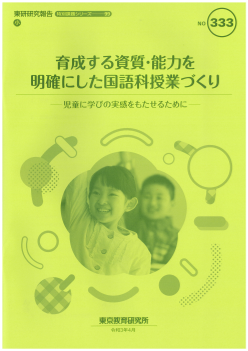 育成する資質・能力を明確にした国語科授業づくり─児童に学びの実感をもたせるために─（特別課題シリーズ99）