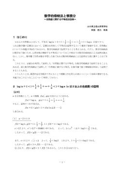 数学的帰納法と微積分 ～自然数に関する不等式の証明～