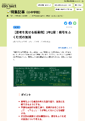 【思考を見せる板書例】3年2章：根号をふくむ式の加減