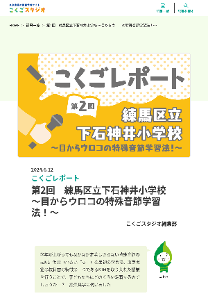 ［こくごレポート］第2回　練馬区立下石神井小学校～目からウロコの特殊音節学習法！～