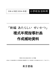 令和6年度（2024年度）「新編 新しい生活」（第1・2学年）複式年間指導計画作成補助資料