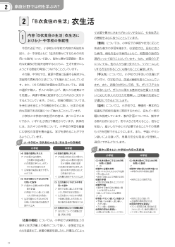 ２　家庭分野では何を学ぶの？「B 衣食住の生活」衣生活