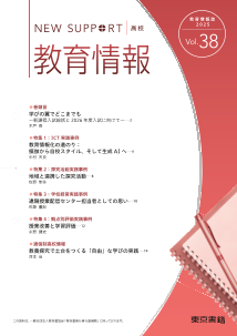  教育情報誌　高等学校　「ニューサポート」
