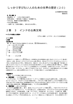 しっかり学びたい人のための世界の歴史（2-3）「インドの古典文明」