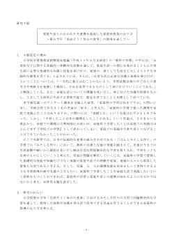 家庭生活とのかかわりや連携を重視した家庭科授業の在り方─第６学年「見直そう！毎日の食事」の指導を通して