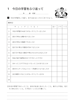 今日の学習をふり返って（ワークシート）