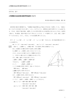 三角関数の加法定理の幾何学的証明について