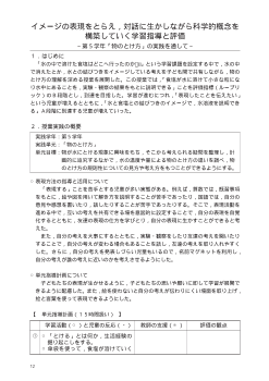 イメージの表現をとらえ，対話に生かしながら科学的概念を構築していく学習指導と評価～第５学年「物のとけ方」の実践を通して～