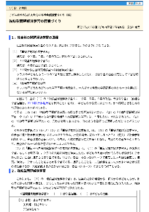 子どものやる気に火を付ける社会科授業づくり（12）－複線型問題解決学習の授業づくり－