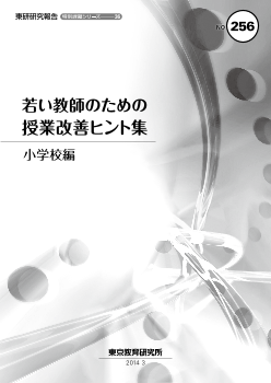 若い教師のための授業改善ヒント集－小学校編－（特別課題シリーズ36）