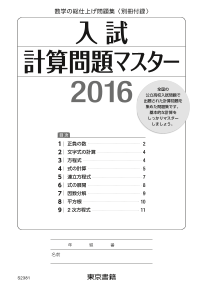 ［中学数学］入試　計算問題マスター(2016年)