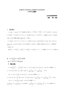 y=sin1/xとy=cos1/x, y=xsin1/xとy=xcos1/x ～グラフと極限～