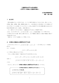 二重根号をはずす公式の拡張(1)～文字が３つの場合と三重根号の場合～