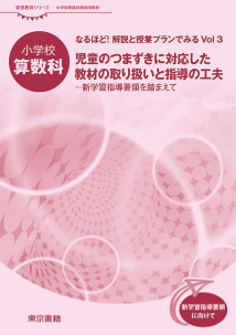 【東書教育シリーズ】なるほど！ 解説と授業プランでみる Vol. 3児童のつまずきに対応した教材の取り扱いと指導の工夫～新学習指導要領を踏まえて